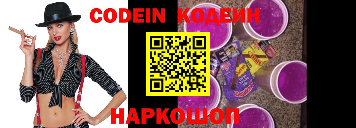 Кодеин Purple Drank Спасск-Дальний