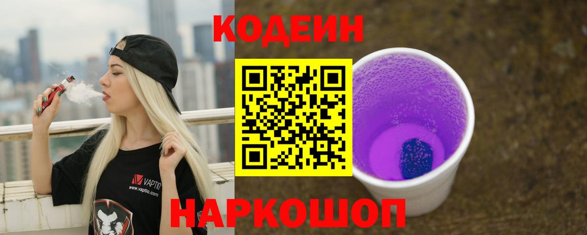 Codein напиток Lean (лин)  Спасск-Дальний 